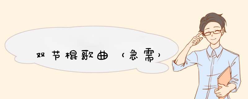 双节棍歌曲（急需）,第1张