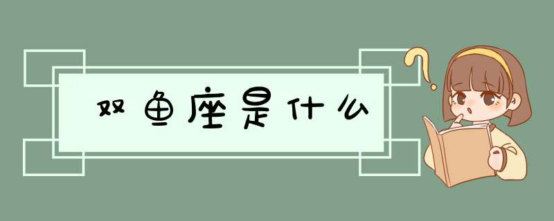 双鱼座是什么,第1张