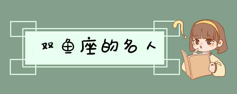 双鱼座的名人,第1张