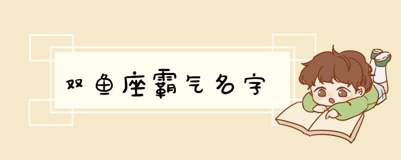 双鱼座霸气名字,第1张