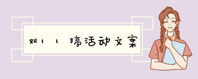 双11搞活动文案,第1张