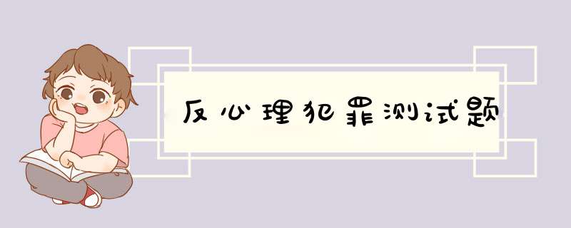 反心理犯罪测试题,第1张