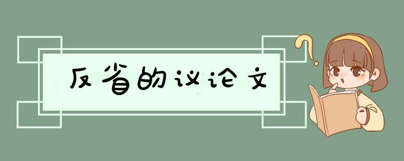 反省的议论文,第1张