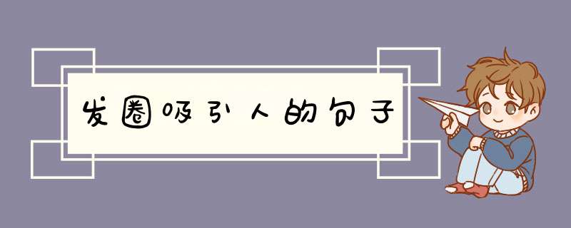 发圈吸引人的句子,第1张