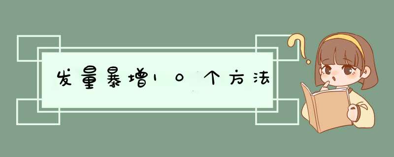 发量暴增10个方法,第1张