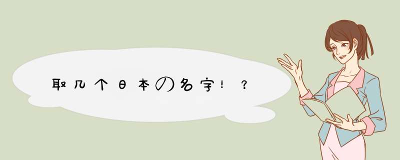 取几个日本の名字！？,第1张