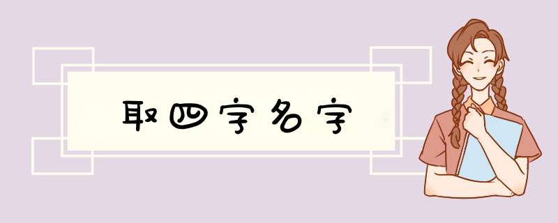 取四字名字,第1张