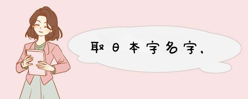 取日本字名字，,第1张