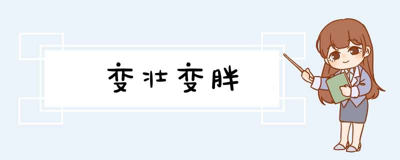 变壮变胖,第1张