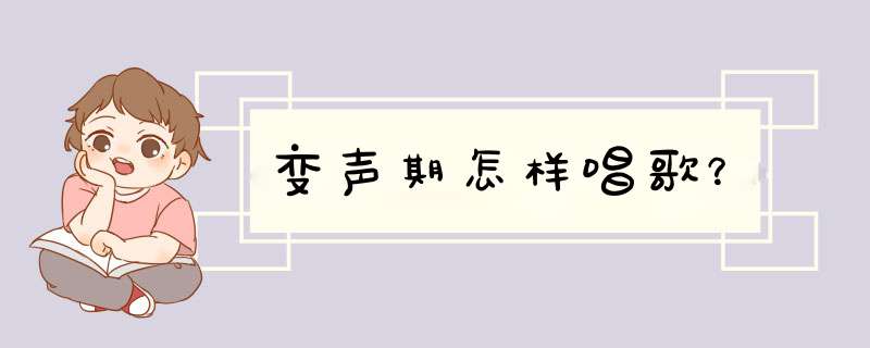 变声期怎样唱歌？,第1张