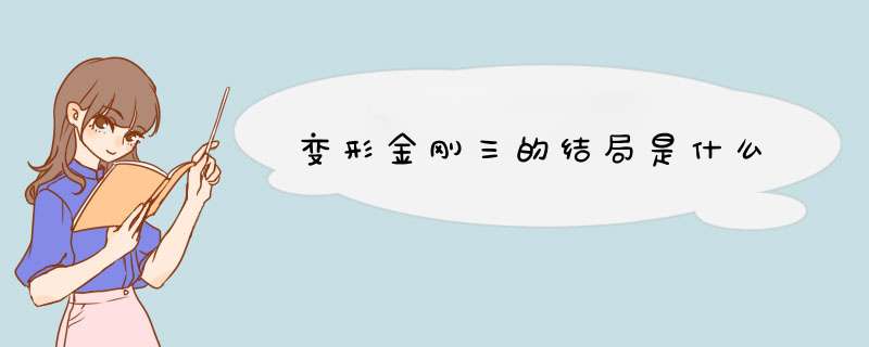 变形金刚三的结局是什么,第1张