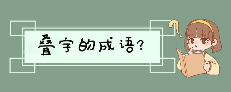 叠字的成语?,第1张