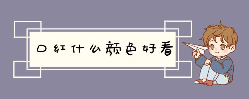 口红什么颜色好看,第1张