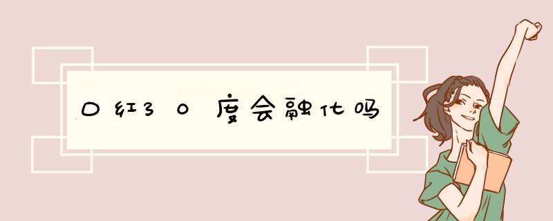 口红30度会融化吗,第1张