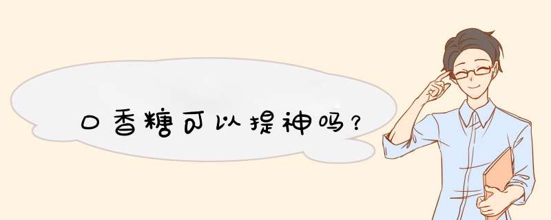 口香糖可以提神吗？,第1张