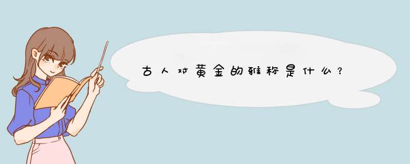 古人对黄金的雅称是什么？,第1张