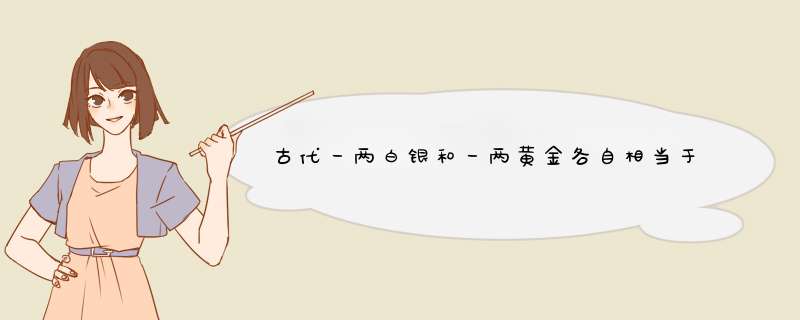 古代一两白银和一两黄金各自相当于现在多少钱？,第1张