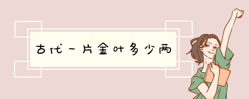 古代一片金叶多少两,第1张