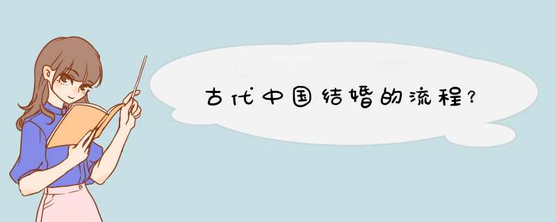 古代中国结婚的流程？,第1张