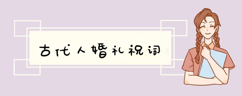 古代人婚礼祝词,第1张