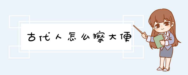 古代人怎么擦大便,第1张