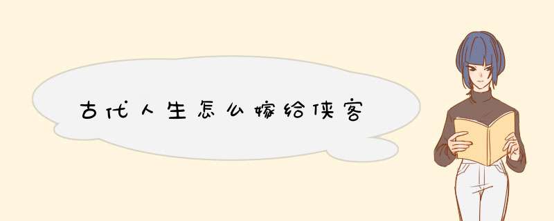 古代人生怎么嫁给侠客,第1张