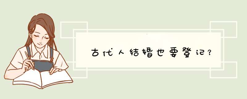 古代人结婚也要登记？,第1张