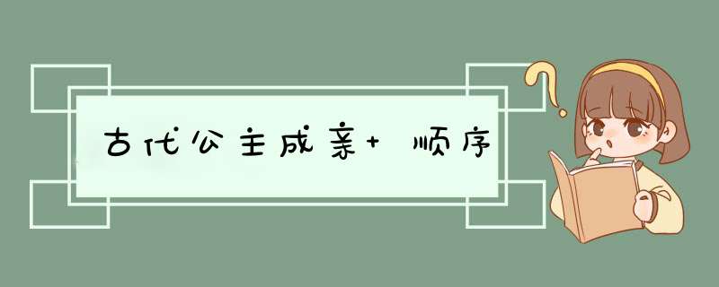 古代公主成亲 顺序,第1张