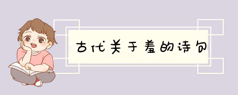 古代关于羞的诗句,第1张