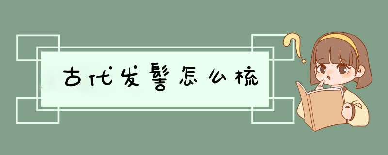 古代发髻怎么梳,第1张