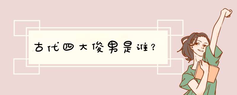 古代四大俊男是谁？,第1张