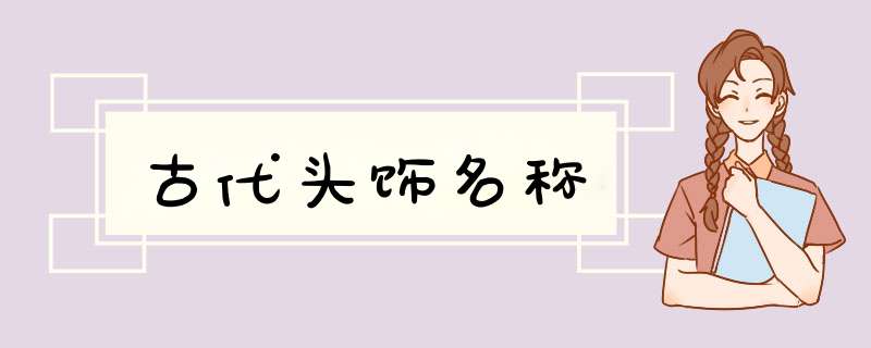 古代头饰名称,第1张