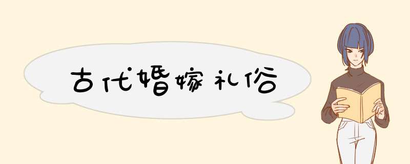 古代婚嫁礼俗,第1张