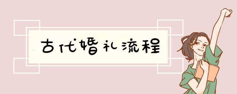 古代婚礼流程,第1张