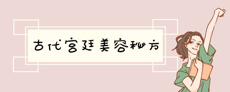 古代宫廷美容秘方,第1张