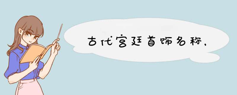 古代宫廷首饰名称，,第1张