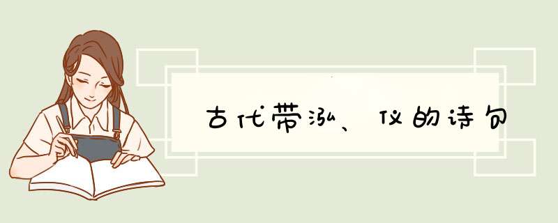 古代带泓、仪的诗句,第1张