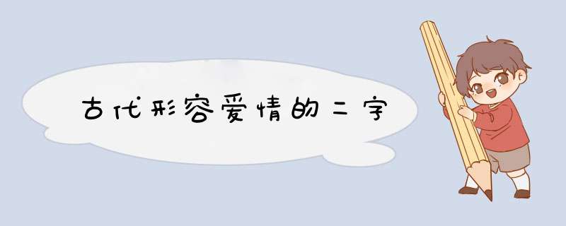 古代形容爱情的二字,第1张