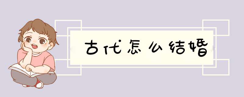 古代怎么结婚,第1张