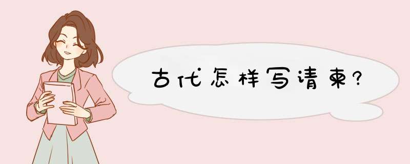 古代怎样写请柬?,第1张