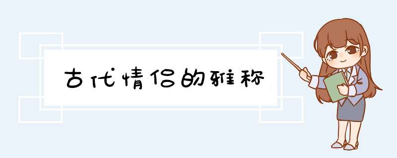 古代情侣的雅称,第1张