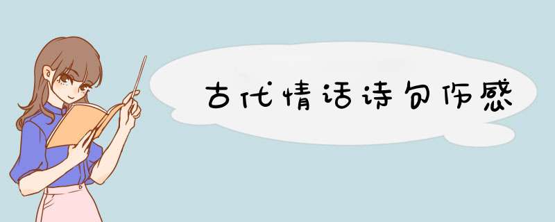 古代情话诗句伤感,第1张