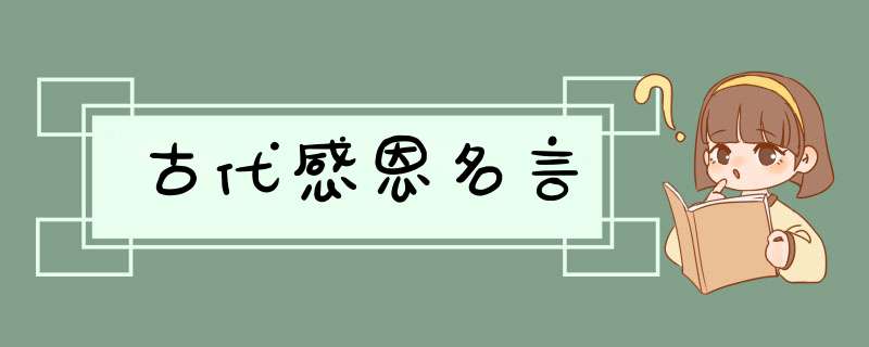 古代感恩名言,第1张