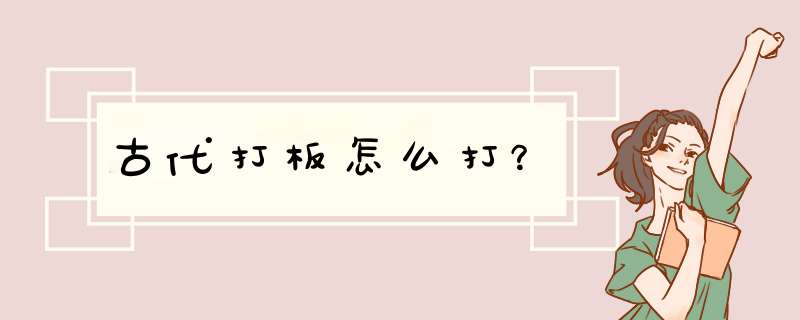 古代打板怎么打？,第1张