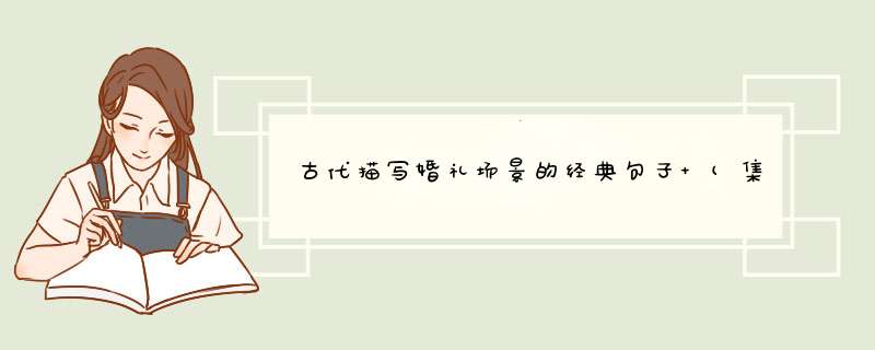 古代描写婚礼场景的经典句子 (集锦30句),第1张