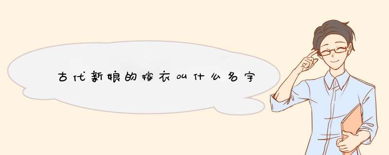 古代新娘的嫁衣叫什么名字,第1张