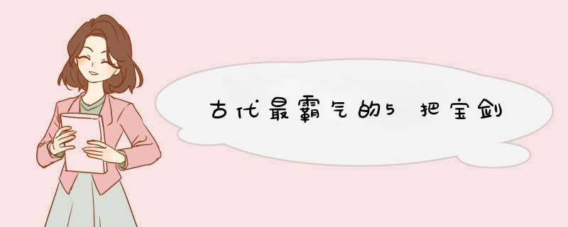 古代最霸气的5把宝剑,第1张