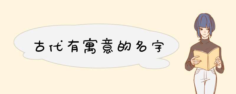 古代有寓意的名字,第1张