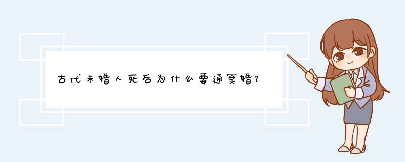 古代未婚人死后为什么要通冥婚？,第1张