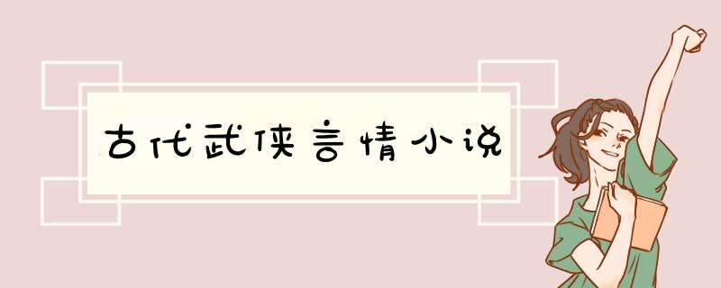 古代武侠言情小说,第1张